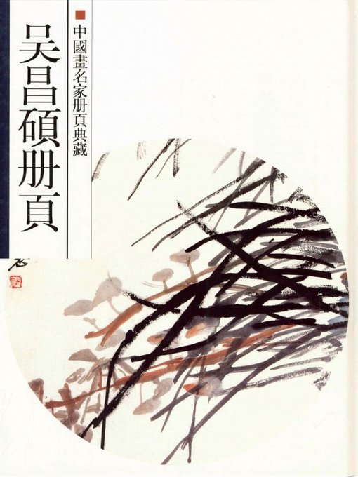 Title details for 中国画名家册页典藏：吴昌硕（Chinese painting album collection: Wu ChangShuo） by Wu ChangShuo - Available